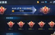 如何不花钱就能享受QQVIP待遇？王者荣耀贵族积分免费获取攻略？