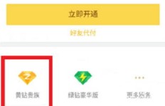 如何免费刷QQ黄钻体验及永久黄钻教程？