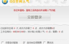 搜客QQ空间刷访客真的有效吗？是否值得一试？