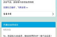 如何无需付费就能体验超级QQ和会员功能？
