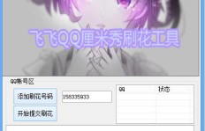 如何让QQ自动刷花？探寻高效QQ刷花软件的奥秘！