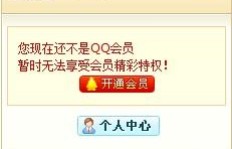 靠谱吗？探秘刷永久QQ会员网站的真相与安全性！