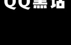 如何低价代刷QQ会员成长值至1800？