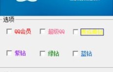 哪些软件真的能刷QQ会员？可靠刷QQ会员的工具盘点