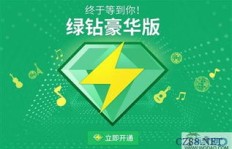 刷QQ绿钻真的靠谱吗？安全性如何保障？