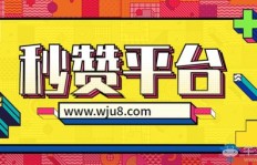 QQ刷赞网站哪家最便宜？阿豪推荐全网最低价！
