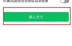 微信支付无法刷QQ超级会员？这是怎么回事？