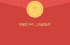 QQ刷红包有何妙招？轻松掌握抢红包神器技巧