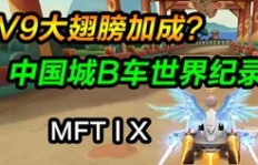 QQ飞车升级VR体验，刷至v9究竟需要投入多少？