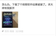 用刷QQ赞的方式真的能封仇人吗？这种方式是否明智？