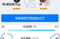 QQ会员成长值代刷真的低价吗？靠谱吗？