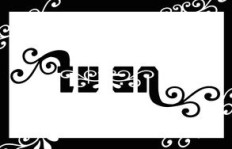 QQ刷炫动字体免费吗？有没有免费的炫动字体可用？