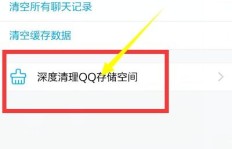 QQ刷视频占内存大如何清理储存空间？
