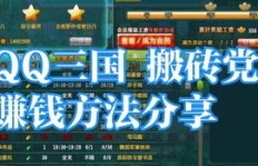 如何在QQ三国高效搬砖刷副本？