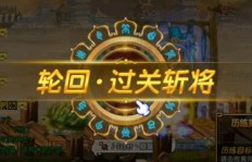 如何在QQ三国单刷轮回副本并获得丰厚奖励？