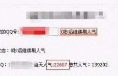 QQ账号缘何成了他人刷访客量的工具？