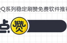 怎样用电脑操作QQ刷赞，还能保持QQ在线状态？