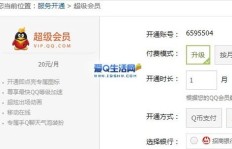 哪里可以找到刷QQ会员的靠谱网址？分享好用的QQ会员刷网址！