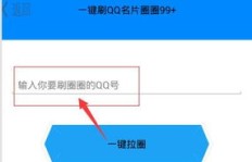QQ圈圈网页一键在线刷功能真实有效吗？
