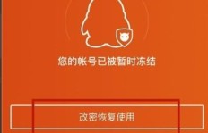 QQ刷赞被冻结后如何恢复账号？