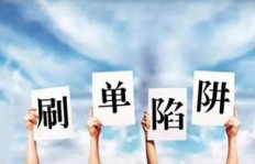 寻找刷单兼职机会，QQ群真的靠谱吗？