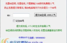 如何快速刷QQ空间相册赞？