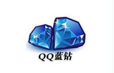 全网最低价代刷QQ蓝钻，永久钻值得信赖吗？