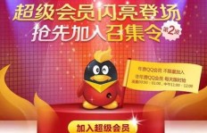 如何免费刷QQ VIP永久版？QQ VIP免费刷攻略来了！