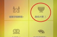 如何轻松破解QQ名片刷赞手机版？