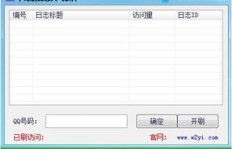 免费QQ空间人气秒刷软件真的存在吗？如何下载？