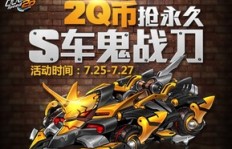 QQ飞车中鬼战刀是否刷新了S车的竞速极限？