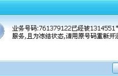 QQ会员刷钻被冻结如何解冻？