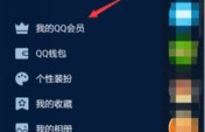 如何在手机QQ中快速获取QQ会员资格？