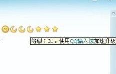 QQ输入法能否通过刷级功能加速QQ等级提升？