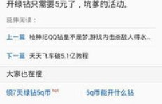 为何无法刷取永久QQ音乐绿钻？问题出在哪里？