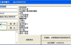 QQ游戏免费刷分真的存在吗？接机刷分是否可靠？