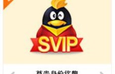 不在电脑上刷QQ会员，有哪些软件可以实现？