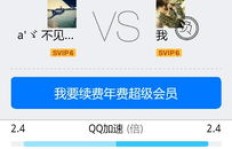 刷QQ会员成长值还靠谱吗？安全性如何保障？
