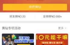 永久免费领取QQ豪华黄钻，这可能吗？