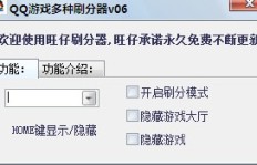 QQ游戏刷分器官方版真的存在吗？下载软件靠谱吗？