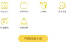 刷QQ会员等级真的值得吗？这样做会有哪些潜在后果？