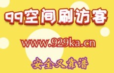 每日免费刷QQ访客，你能领取多少次？