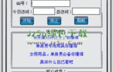 免费下载QQ空间访客刷，真的可行吗？