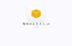 有哪些QQ免费刷会员的手机软件推荐？