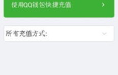 QQ余额怎么刷？如何快速增加QQ钱包零钱？