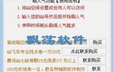 如何免费在线刷QQ空间人气？人气王秘籍大公开！