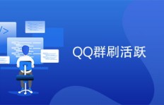 QQ自动刷活跃是什么操作？刷活跃又有何意义？
