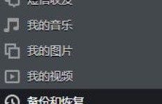 刷机后，QQ好友是否还会在列表中？一键还原能否保住联系？