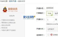 刷临时QQ超级会员，需要多长时间才能完成？