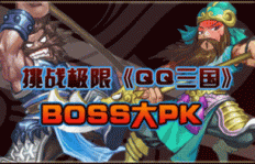 QQ三国多少级才能挑战BOSS和通关？